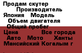 Продам скутер Honda Dio-34 › Производитель ­ Япония › Модель ­  Dio-34 › Объем двигателя ­ 50 › Общий пробег ­ 14 900 › Цена ­ 2 600 - Все города Авто » Мото   . Ханты-Мансийский,Когалым г.